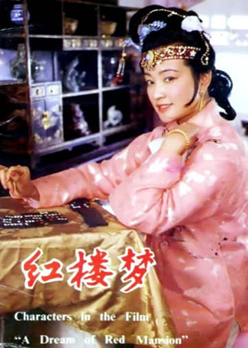 红楼梦3 凤姐泼醋 海报 高清在线观看