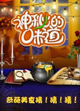 神秘的味道 海报 高清在线观看