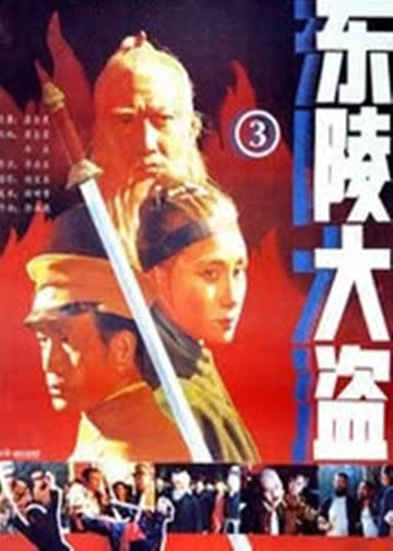 东陵大盗(三) 海报 高清在线观看