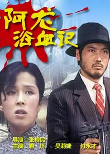 阿龙浴血记 海报 高清在线观看