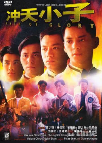 冲天小子 海报 高清在线观看