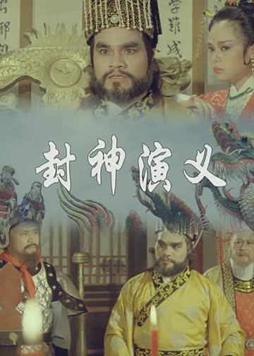 封神演义 海报 高清在线观看