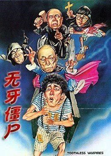 无牙僵尸 海报 高清在线观看