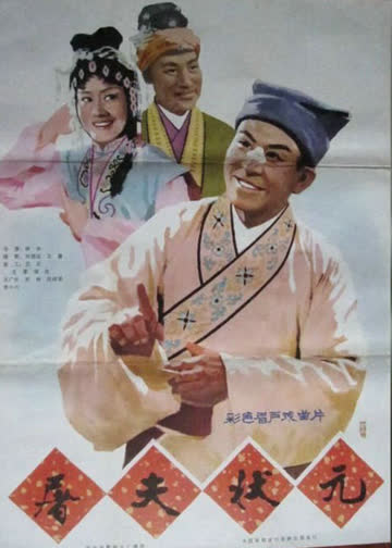 屠夫状元 海报 高清在线观看