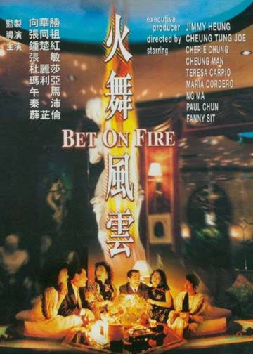 火舞风云 海报 高清在线观看