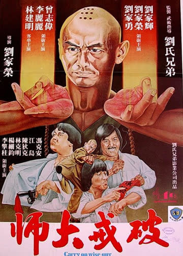 破戒大师 海报 高清在线观看