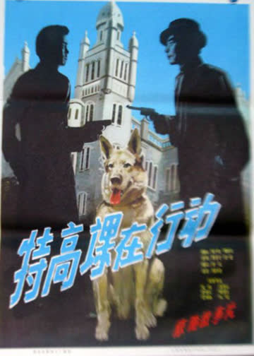 特高课在行动 海报 高清在线观看
