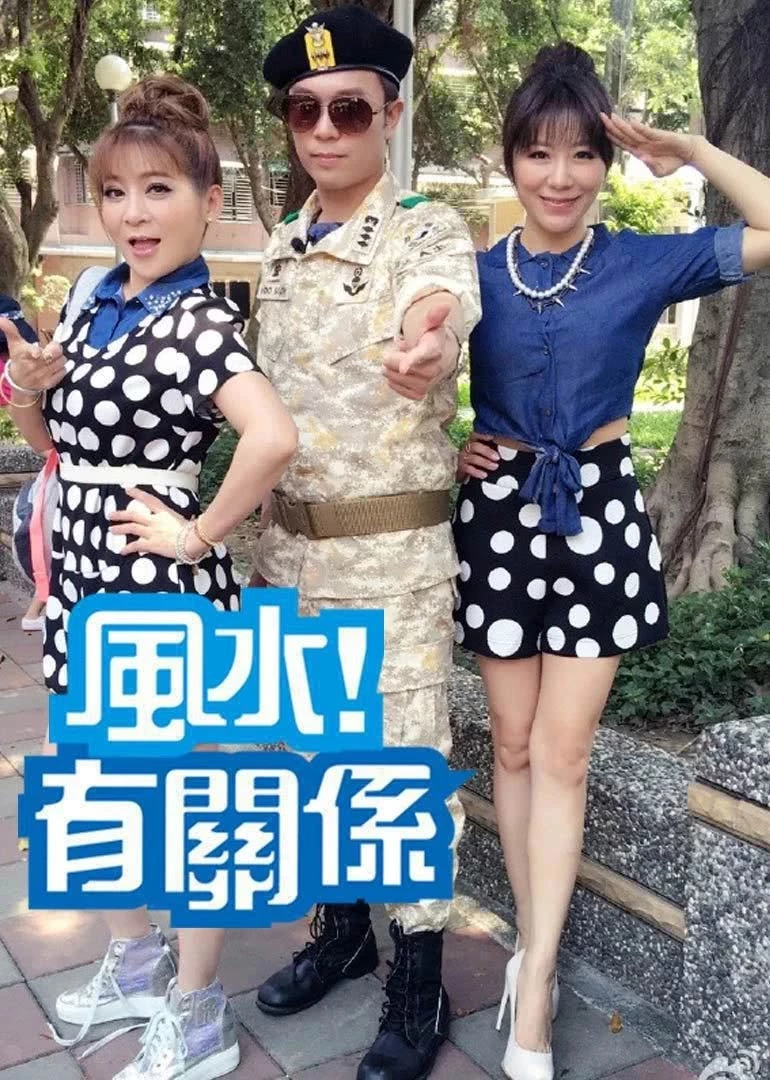 风水有关系 海报 高清在线观看
