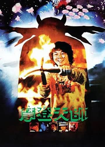 摩登天师 海报 高清在线观看