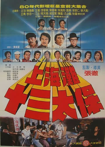 上海滩十三太保 海报 高清在线观看
