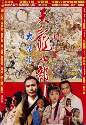 新天龙八部 海报 高清在线观看