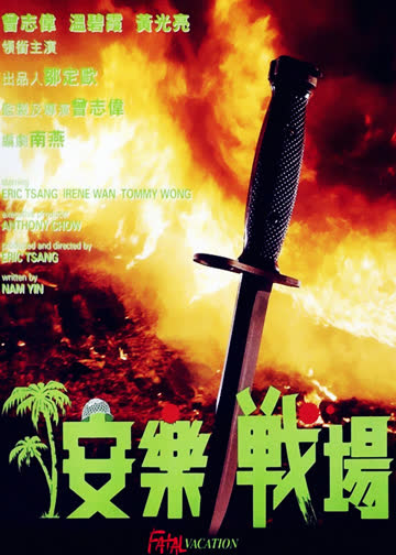 安乐战场 海报 高清在线观看
