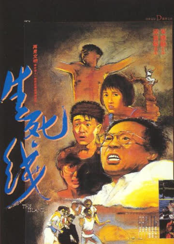 生死线 海报 高清在线观看