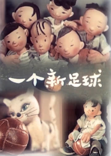 一个新足球 海报 高清在线观看