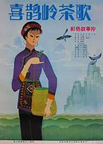 喜鹊岭茶歌 海报 高清在线观看