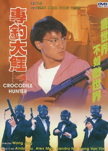 专钓大鳄 海报 高清在线观看