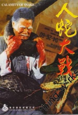 人蛇大战 海报 高清在线观看