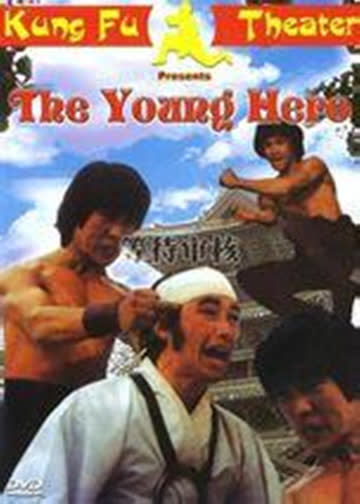 迷踪霍元甲 海报 高清在线观看