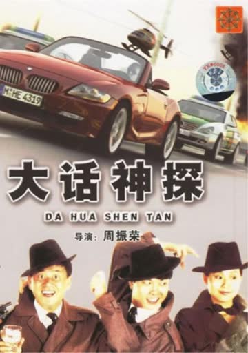 大话神探 海报 高清在线观看
