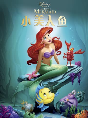 小美人鱼 海报 高清在线观看