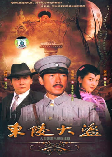 东陵大盗(二) 海报 高清在线观看