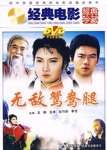 无敌鸳鸯腿 海报 高清在线观看