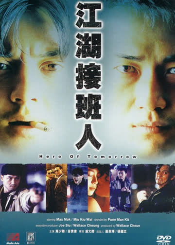 江湖接班人 海报 高清在线观看