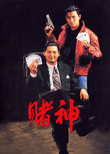 赌神 海报 高清在线观看