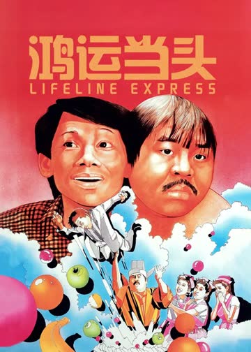 鸿运当头 海报 高清在线观看