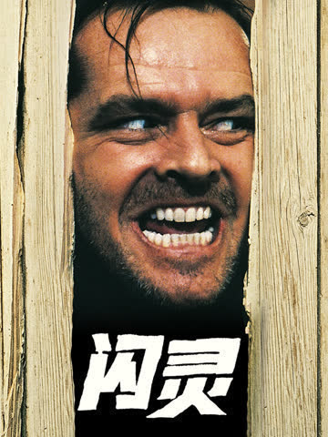 闪灵 海报 高清在线观看