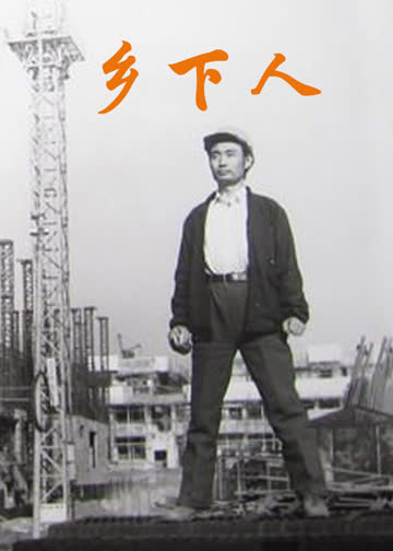 乡下人 海报 高清在线观看