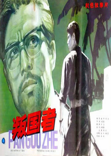 叛国者 海报 高清在线观看