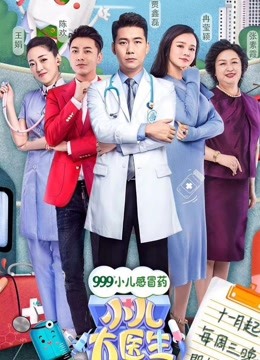 小儿大医生 海报 高清在线观看
