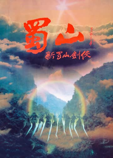 蜀山：新蜀山剑侠 海报 高清在线观看