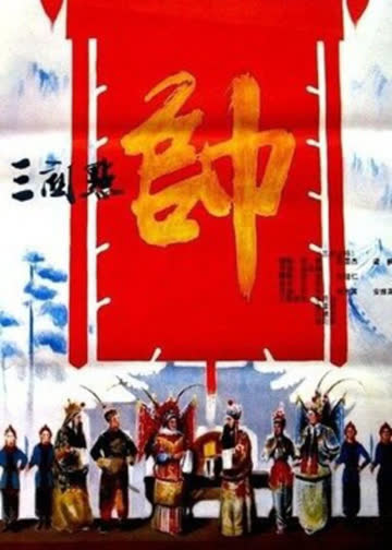 三关点帅 海报 高清在线观看