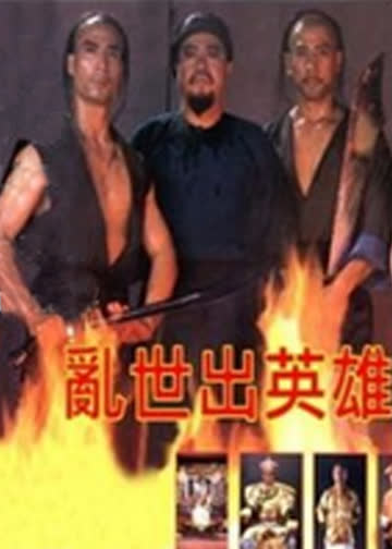 乱世出英雄 海报 高清在线观看