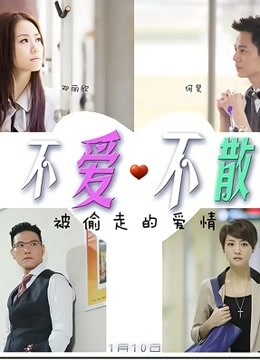 不爱不散 海报 高清在线观看