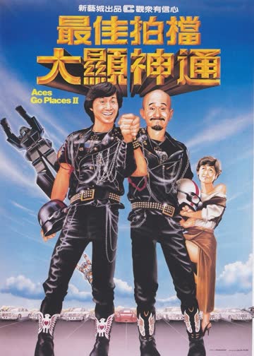 最佳拍档2：大显神通 海报 高清在线观看
