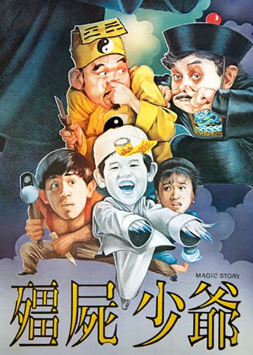 僵尸少爷 海报 高清在线观看
