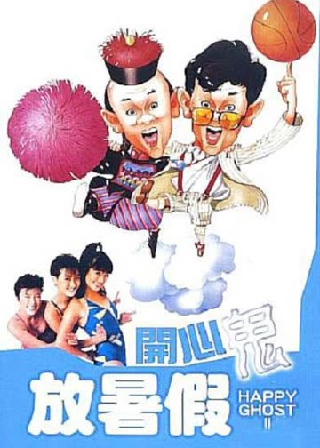 开心鬼放暑假 海报 高清在线观看