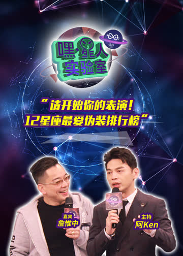 嘿！星人实验室 海报 高清在线观看