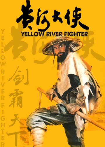 黄河大侠 海报 高清在线观看