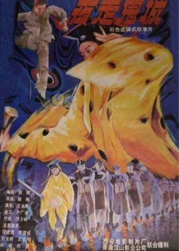 夜走鬼城 海报 高清在线观看