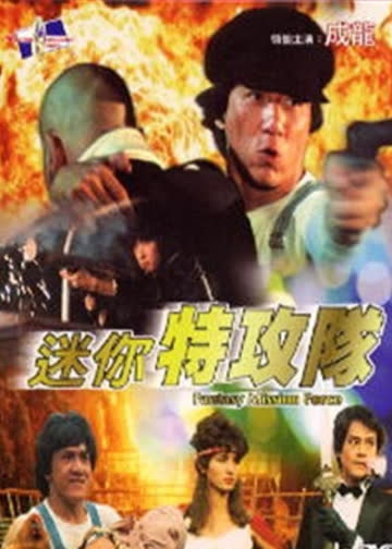迷你特攻队 海报 高清在线观看