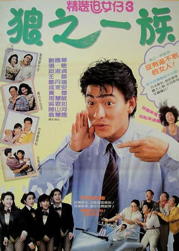 精装追女仔之3狼之一族 海报 高清在线观看