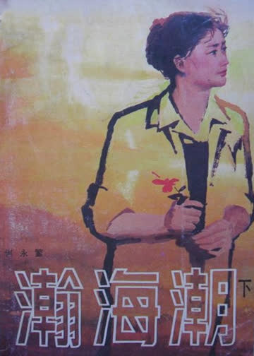 瀚海潮 海报 高清在线观看