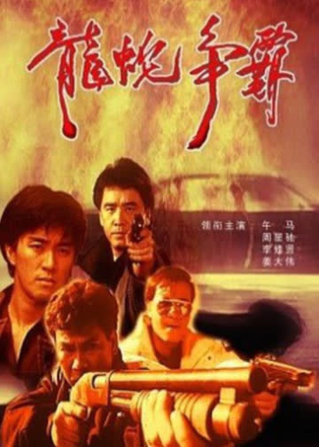 义胆群英 海报 高清在线观看