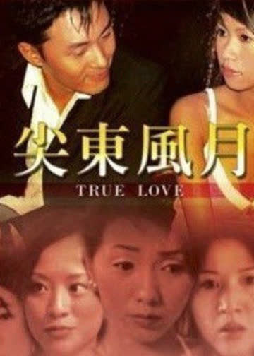 尖东风月 海报 高清在线观看