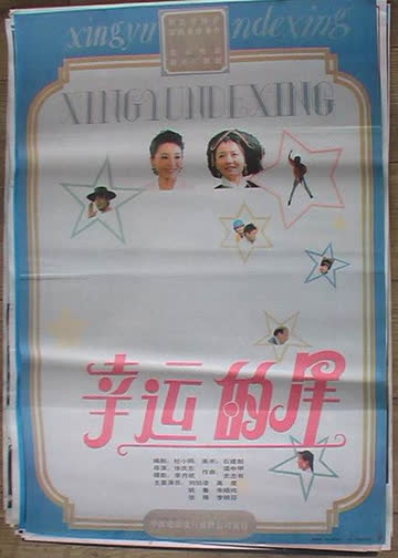 幸运的星 海报 高清在线观看