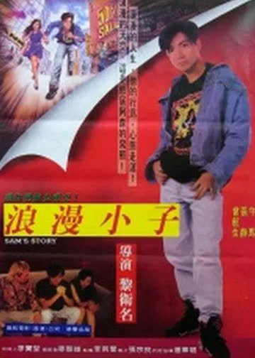 阿森的故事 海报 高清在线观看